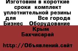 Изготовим в короткие сроки  комплект уплотнительной резины для XRB 6,  - Все города Бизнес » Оборудование   . Крым,Бахчисарай